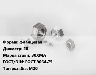Гайка фланцевая D=20 Сталь: 30ХМА ГОСТ 9064-75 М20